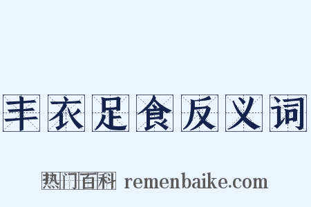 丰衣足食反义词是什么意思的图片